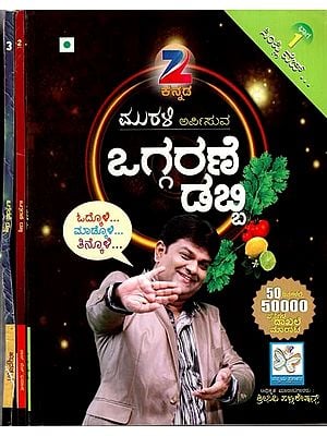 ಮುರಳಿ ಅರ್ಪಿಸುವ ಒಗ್ಗರಣೆ ಡಬ್ಬಿ: Oggarane Dabbi - A Cooking Book By Murali in Kannada (Set of Three Volume)