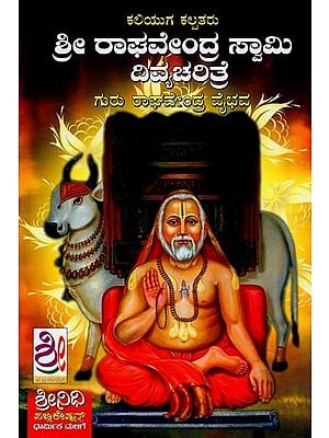 ರಾಘವೇಂದ್ರ ವೈಭವ- Sri Guru Raghavendra Vaibhava (Kannada)