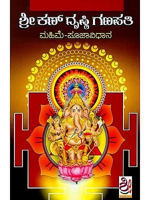 ಶ್ರೀ ದೃಷ್ಟಿಗಣಪತಿ- Sri Kann Drushti  Ganapathi Puja Vidhana (Kannada)