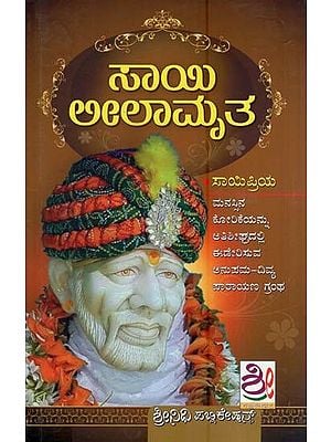 ಸಾಯಿ ಲೀಲಾಮೃತ- Sai Leelamruta (Kannada)
