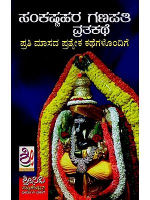 ಶ್ರೀ ಸಂಕಷ್ಟಹರ ಗಣಪತಿ- Sri Sankastahara Ganapati Vrat Katha (Kannada)