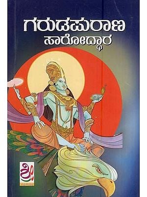 ಗರುಡ ಪುರಾಣ ಸಾರೋದ್ಧಾರ- Garuda Purana Sarodhara (Kannada)