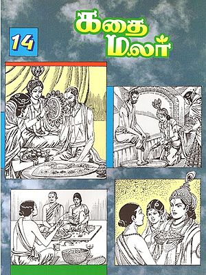 கதை மலர்- Kathai Malar in Tamil (Vol-XIV)