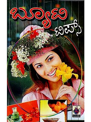 ಸೌಂದರ್ಯ ಸಲಹೆಗಳು- Beauty Tips (Kannada)