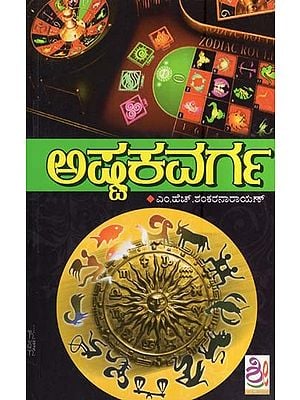 ಅಷ್ಟಕವರ್ಗ- Ashtakavarga (Kannada)