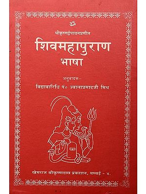 शिवमहापुराण भाषा- Shiv Maha Purana Bhasha by Krishna Dvaipayana (A Big and Heavy Book)