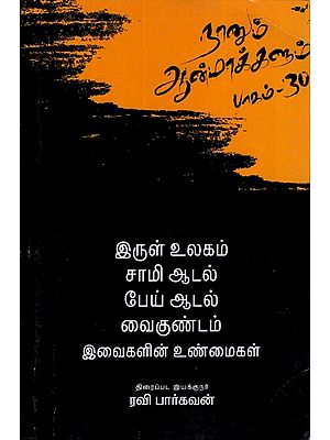 இவைகளின் உண்மைகள்- Naanum Aanmaakkalum in Tamil (Vol-30)