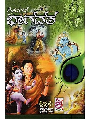 ವೇದವ್ಯಾಸರ ಶ್ರೀಮದ್ದಾಗವತ- Srimad Bhagavata (Kannada)