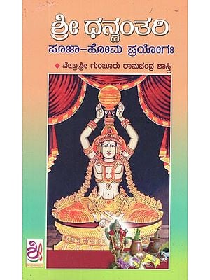 ಶ್ರೀ ಧನಂತಲ  ಪೂಜಾ-ಹೋಮ ಪ್ರಯೋಗ- Sri Dhanvantari Pooja- Homa Prayogaha (Kannada)