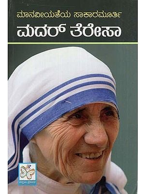 ಮದರ್ ತೆರೇಸಾ- Mother Teresa (Kannada)