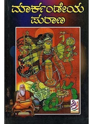 ಮಾರ್ಕಂಡೇಯ- Markandeya Purana (Kannada)