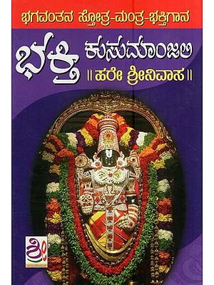 ಭಕ್ತಿ ಕುಸುಮಾಂಜಲಿ- Bhakti Kusumanjali (Kannada)