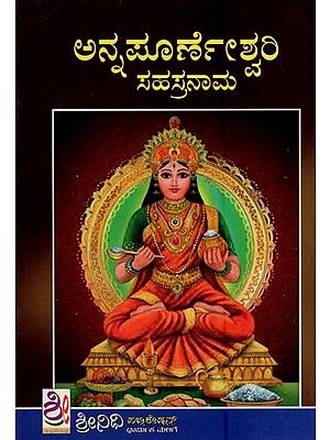 ಅನ್ನಪೂರ್ಣೆಶ್ವರಿ ಸಹಸ್ರನಾಮ- Sri Annapurneshwari Sahasranaama (Kannada)