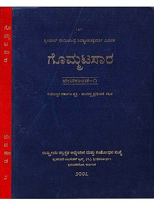 ಗೊಮ್ಮಟಸಾರ- Gommatasara (Set of Two Volumes)