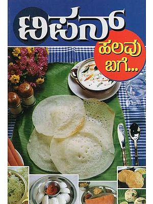ಟಿಫಿನ್ ಹಲವು ಬಾಗೆ- Tiffin Halavu Bage (Kannada)