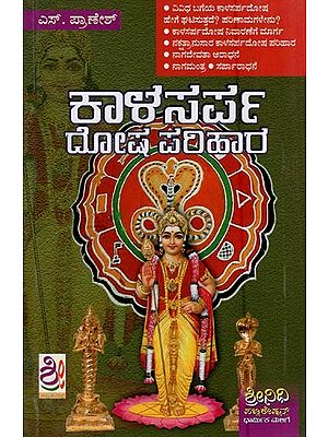 ಕಾಳ ಸರ್ಪದೋಷ ಪರಿಹಾರ- Kala Sarpa Dosha Parihara (Kannada)