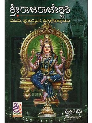 ಶ್ರೀರಾಜರಾಜೇಶ್ವರಿ- Sri Rajarajeshwari (Kannada)