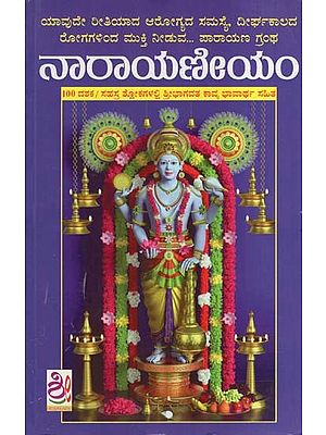 ನಾರಾಯಣೀಯಂ- Sri Narayaniyam (Kannada)