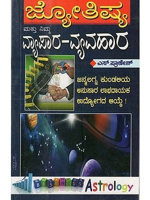 ಜ್ಯೋತಿಷ್ಯದ ಪ್ರಕಾರ ವ್ಯಾಪಾರ, ವ್ಯವಹಾರ- Business Astrology (Kannada)