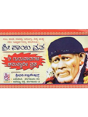ಶ್ರೀ ಸಾಯಿ ವ್ರತ- Sri Sai Vrata (Kannada)