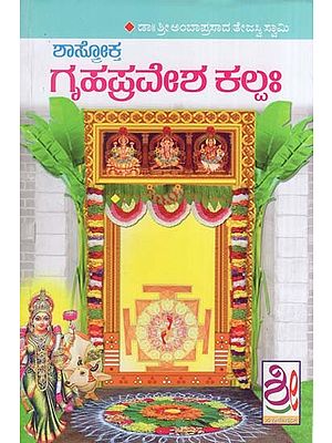 ಶಾಸ್ತೋಕ್ತ ಗೃಹಪ್ರವೇಶ ಕಲ್ಲಃ- Griha Pravesha Kalpah (Kannada)