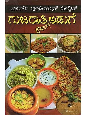 ನಾರ್ತ್ ಇಂಡಿಯನ್ ಡಿಲೈಟ್ ಗುಜರಾತಿ ಅಡುಗೆ- North Indian Delight Gujarati Cooking (Kannada)