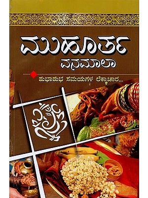 ಮುಹೂರ್ತ ವನಮಾಲಾ- Muhurtha Vanamala (Kannada)