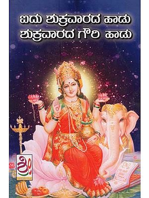 ಶ್ರಾವಣ ಸಂಪತ್ತು ಐದು ಶುಕ್ರವಾರದ ಹಾಡು ಮತ್ತು ಶುಕ್ರವಾರದ ಗೌರೀ ಹಾಡು- 5 Shukravarada Haadu (Kannada)