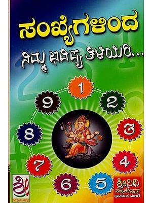 ಸಂಖ್ಯೆಗಳಿಂದ

ನಿಮ್ಮ ಭವಿಷ್ಯ ತಿಳಿಯಿರಿ- Sankhyeyinda Nimma Bhavishya Tiliyiri (Kannada)