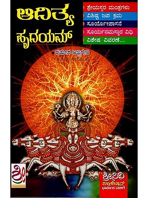 ಹೃದಯಮ್ ಶುಭ ಫಲಕಾಲ ಮುಂತ್ರಗಳು- Aaditya Hrudayam: Collection & Explanation (Kannada)