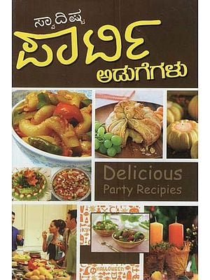 ರುಚಿಕರವಾದ ಪಾರ್ಟಿ ಪಾಕವಿಧಾನಗಳು- Delicious Party Recipies (Kannada)