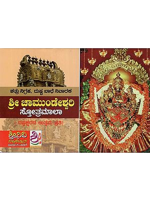 ಶ್ರೀ ಚಾಮುಂಡೇಶ್ವರಿ ಸ್ತೋತ್ರಮಾಲಾ- Sri Chamundeshwari Stotramala (Kannada)