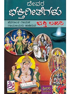 ಭಕ್ತಿಗೀತೆಗಳು- Bhakti Geetegalu (Kannada)