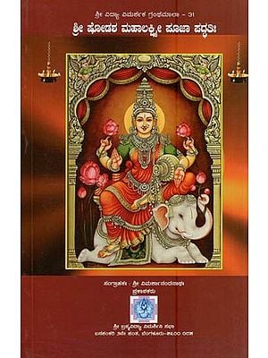 ಶ್ರೀ ಷೋಡಶ ಮಹಾಲಕ್ಷ್ಮೀ ಪೂಜಾ ಪದ್ಧತಿಃ- Shree Shodasha Lakshmi Pooja Paddathi (Kannada)