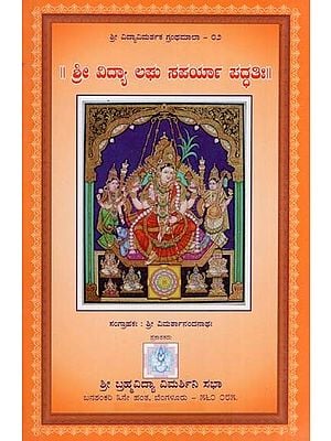 ಶ್ರೀ ವಿದ್ಯಾ ಲಘು ಸಪರ್ಯಾ ಪದ್ಧತಿಃ- Shrividya Laghu Saparya Paddhathi (Kannada)