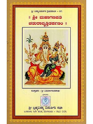 ಶ್ರೀ ಮಹಾಗಣಪತಿ ಚತುರಾವೃತ್ತಿತರ್ಪಣಂ- Shree Maha Ganapathi Chaturavrtti Tarpanam (Kannada)