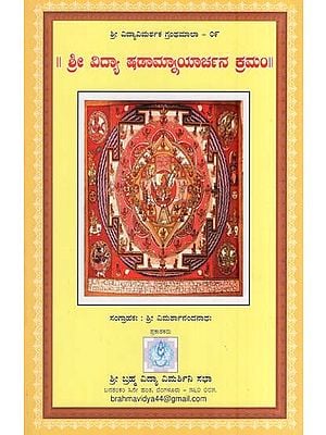 ಶ್ರೀ ವಿದ್ಯಾ ಷಡಾಮಾಯಾರ್ಚನ ಕ್ರಮಂ- Shree Vidya Shadamnyaya  Archana Kramah (Kannada)