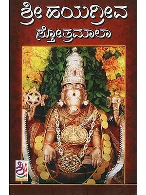 ಶ್ರೀ ಹಯಗ್ರೀವ ಸ್ತೋತ್ರಮಾಲಾ- Hayagreeva Stotramala (Kannada)
