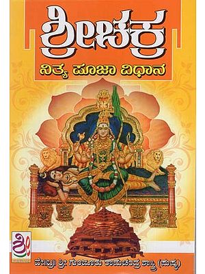 ಶ್ರೀಚಕ್ರ ನಿತ್ಯ ಪೂಜಾ ವಿಧಾನ- Srichakra Nitya Pooja Vidhana (Kannada)