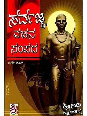 ಸರ್ವಜ್ಞ ವಚನ ಸಂಪದ: Sarvagnana Vachanagalu (Kannada)