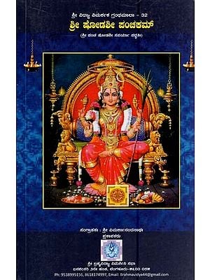 ಶ್ರೀಷೋಡಶೀ ಪಂಚಕಮ್- Shree Shodasi Panchakam (Kannada)