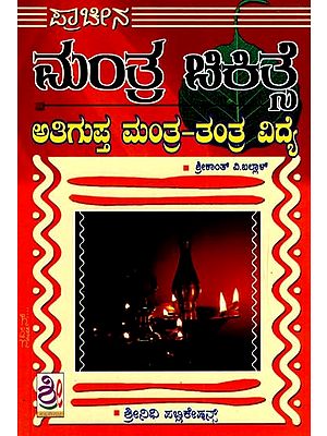 ಪ್ರಾಚೀನ ಮಂತ್ರ ಚಿಕಿತ್ಸೆ: Pracheena Mantra Chikitse (Kannada)