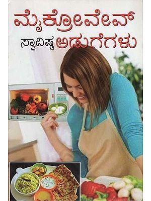 ಮೈಕ್ರೋವೇವ್ ಸ್ವಾದಿಷ್ಟ ಅಡುಗೆಗಳು- Microwave Swadishta Adugegalu (Kannada)