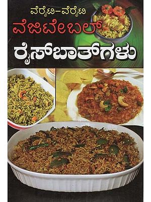 ತರಕಾರಿ ಅಕ್ಕಿಬಾತ್ಗಳು- Vegetable Ricebathgalu (Kannada)