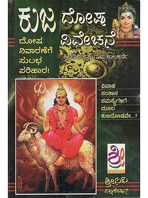 ಕುಜದೋಷ ವಿವೇಚನೆ-ಪರಿಹಾರ- Kujadosha Vivechane-Parihara (Kannada)