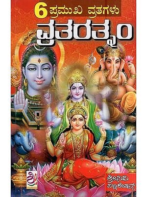 6 ಪ್ರಮುಖ ವ್ರತಗಳು-ವ್ರತ ರತ್ನಂ- 6 Pramukha Vratagalu-Vrata Ratnam (Kannada)