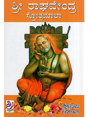 ಶ್ರೀ ರಾಘವೇಂದ್ರ ಸ್ತೋತ್ರಮಾಲಾ- Raghavendra Stotramala (Kannada)