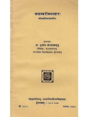 कादम्बरीकथासारः- Kadambari Katha Sara  (An old and Rare Book)