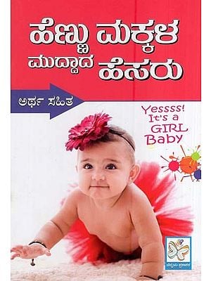 ಹೆಣ್ಣು ಮಕ್ಕಳ ಮುದ್ದಾದ ಹೆಸರುಗಳು- Cute Names for Baby Girl (Kannada) | Exotic  India Art
