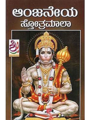 ಶ್ರೀ ಆಂಜನೇಯ ಸ್ತೋತ್ರಮಾಲಾ- Sri Anjaneya Stotramala (Kannada)